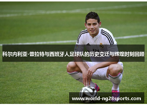 科尔内利亚-普拉特与西班牙人足球队的历史变迁与辉煌时刻回顾