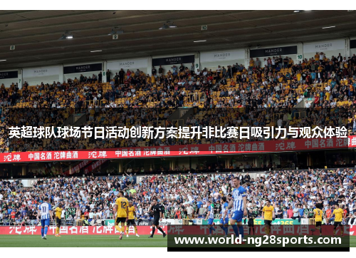 英超球队球场节日活动创新方案提升非比赛日吸引力与观众体验