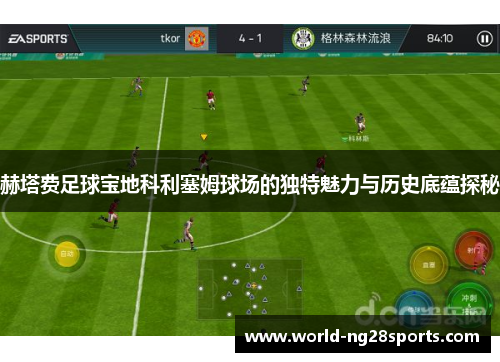 赫塔费足球宝地科利塞姆球场的独特魅力与历史底蕴探秘