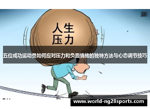 五位成功运动员如何应对压力和负面情绪的独特方法与心态调节技巧