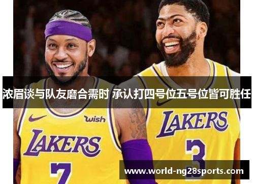 浓眉谈与队友磨合需时 承认打四号位五号位皆可胜任