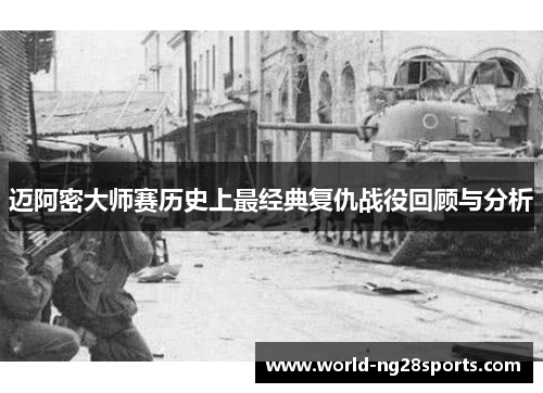 迈阿密大师赛历史上最经典复仇战役回顾与分析