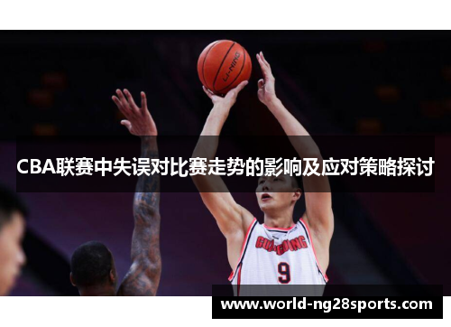 CBA联赛中失误对比赛走势的影响及应对策略探讨