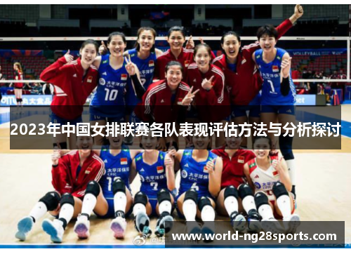 2023年中国女排联赛各队表现评估方法与分析探讨