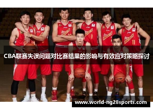 CBA联赛失误问题对比赛结果的影响与有效应对策略探讨