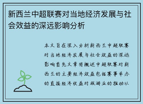 新西兰中超联赛对当地经济发展与社会效益的深远影响分析