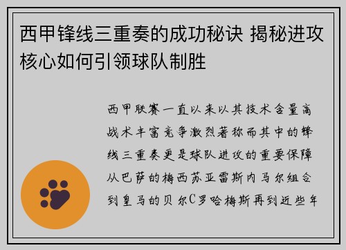 西甲锋线三重奏的成功秘诀 揭秘进攻核心如何引领球队制胜