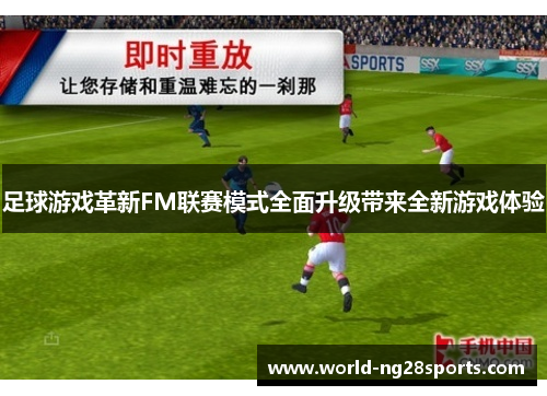 足球游戏革新FM联赛模式全面升级带来全新游戏体验