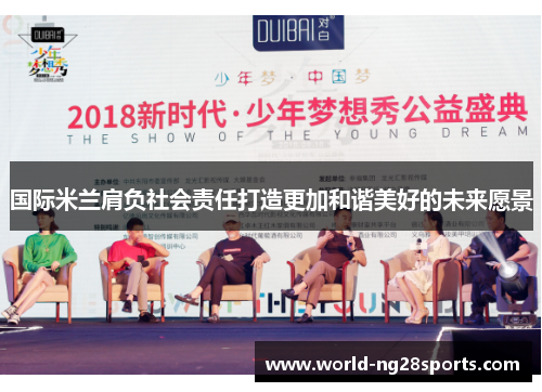 国际米兰肩负社会责任打造更加和谐美好的未来愿景