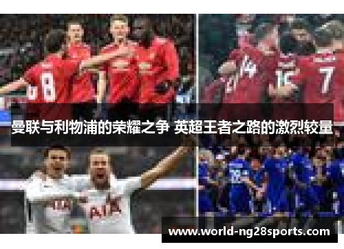 曼联与利物浦的荣耀之争 英超王者之路的激烈较量