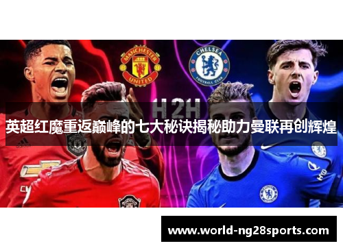 英超红魔重返巅峰的七大秘诀揭秘助力曼联再创辉煌