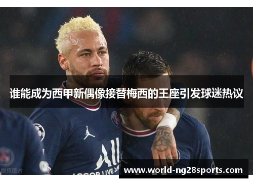 谁能成为西甲新偶像接替梅西的王座引发球迷热议