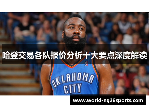 哈登交易各队报价分析十大要点深度解读