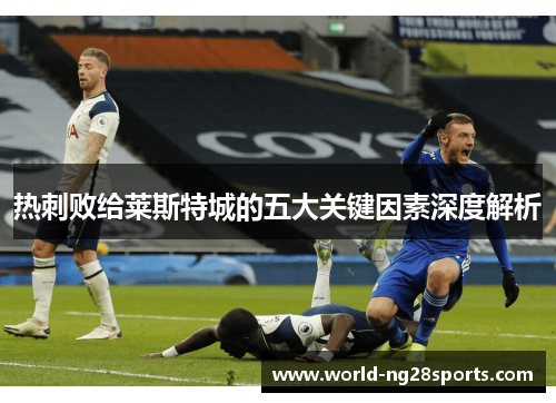 热刺败给莱斯特城的五大关键因素深度解析