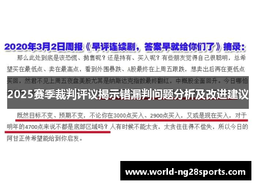2025赛季裁判评议揭示错漏判问题分析及改进建议