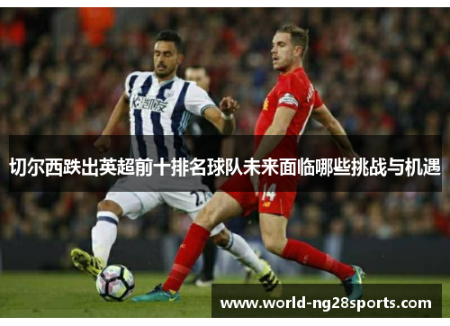 切尔西跌出英超前十排名球队未来面临哪些挑战与机遇