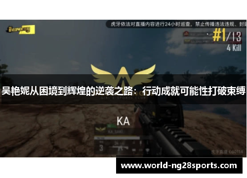 吴艳妮从困境到辉煌的逆袭之路：行动成就可能性打破束缚