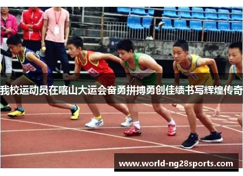 我校运动员在喀山大运会奋勇拼搏勇创佳绩书写辉煌传奇