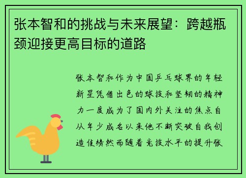 张本智和的挑战与未来展望：跨越瓶颈迎接更高目标的道路