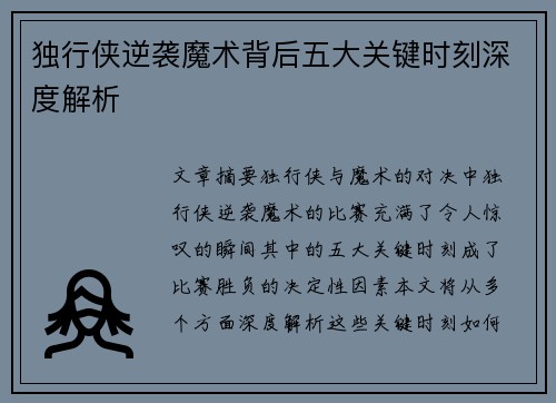 独行侠逆袭魔术背后五大关键时刻深度解析