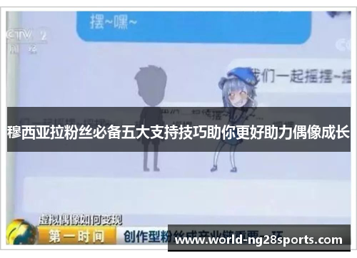 穆西亚拉粉丝必备五大支持技巧助你更好助力偶像成长