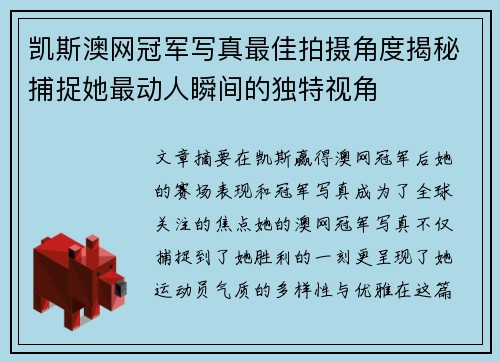 凯斯澳网冠军写真最佳拍摄角度揭秘捕捉她最动人瞬间的独特视角