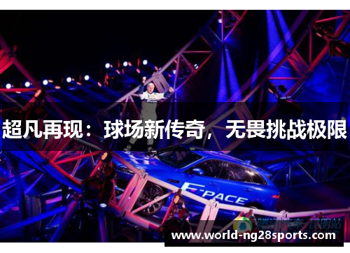 超凡再现：球场新传奇，无畏挑战极限
