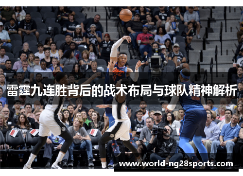 雷霆九连胜背后的战术布局与球队精神解析