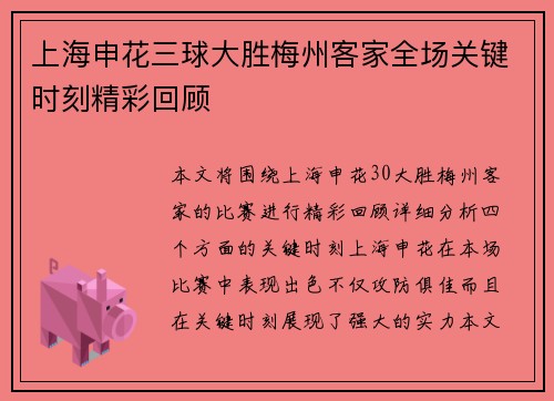 上海申花三球大胜梅州客家全场关键时刻精彩回顾