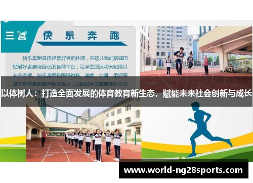 以体树人：打造全面发展的体育教育新生态，赋能未来社会创新与成长