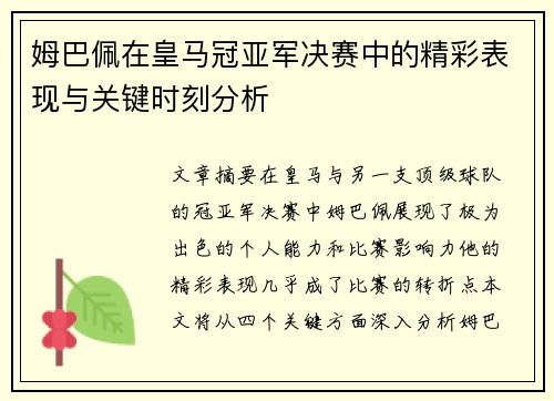 姆巴佩在皇马冠亚军决赛中的精彩表现与关键时刻分析