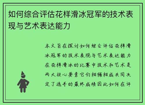如何综合评估花样滑冰冠军的技术表现与艺术表达能力