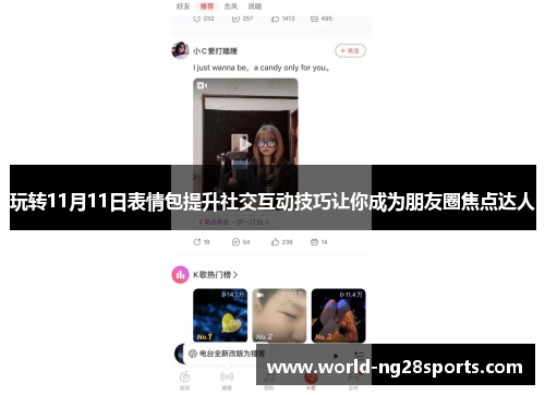玩转11月11日表情包提升社交互动技巧让你成为朋友圈焦点达人