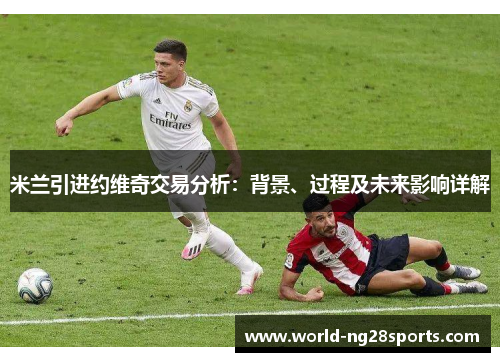 米兰引进约维奇交易分析：背景、过程及未来影响详解