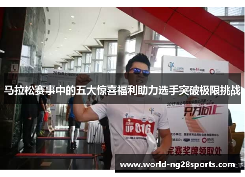 马拉松赛事中的五大惊喜福利助力选手突破极限挑战