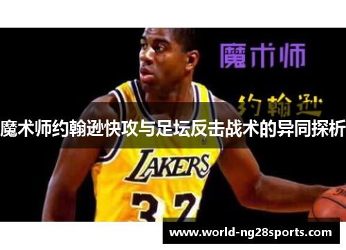魔术师约翰逊快攻与足坛反击战术的异同探析