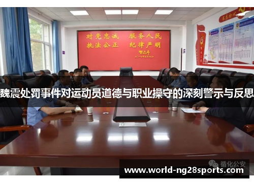 魏震处罚事件对运动员道德与职业操守的深刻警示与反思