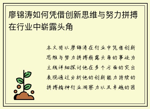 廖锦涛如何凭借创新思维与努力拼搏在行业中崭露头角