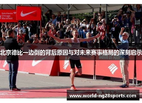 北京德比一边倒的背后原因与对未来赛事格局的深刻启示