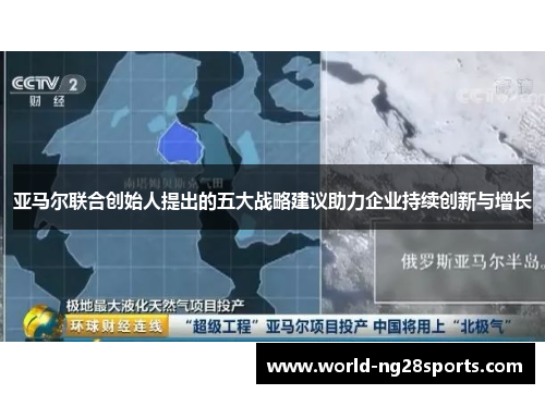 亚马尔联合创始人提出的五大战略建议助力企业持续创新与增长