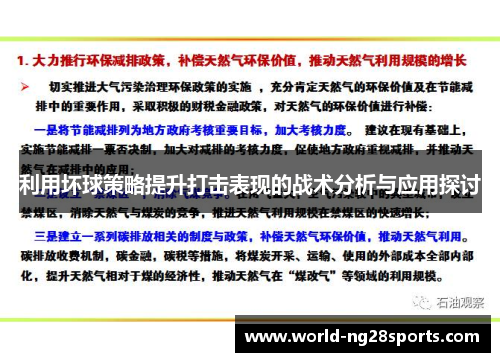利用坏球策略提升打击表现的战术分析与应用探讨