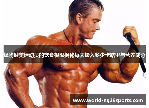 怪物健美运动员的饮食极限揭秘每天摄入多少卡路里与营养成分