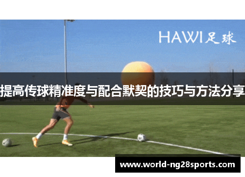 提高传球精准度与配合默契的技巧与方法分享