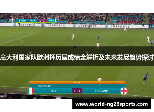 意大利国家队欧洲杯历届成绩全解析及未来发展趋势探讨