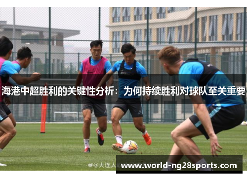 海港中超胜利的关键性分析：为何持续胜利对球队至关重要