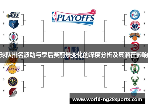 球队排名波动与季后赛前景变化的深度分析及其潜在影响