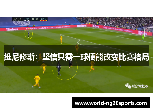 维尼修斯：坚信只需一球便能改变比赛格局