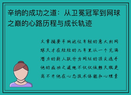 辛纳的成功之道：从卫冕冠军到网球之巅的心路历程与成长轨迹