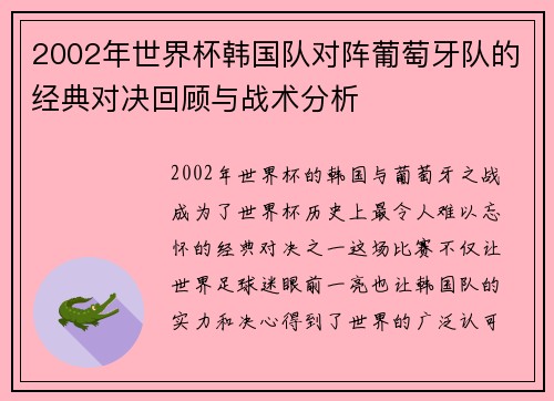 2002年世界杯韩国队对阵葡萄牙队的经典对决回顾与战术分析