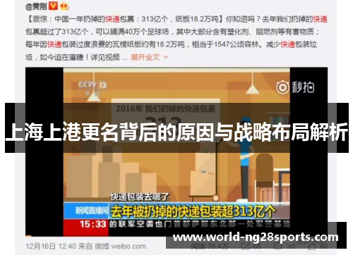 上海上港更名背后的原因与战略布局解析